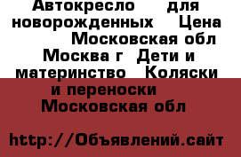 Автокресло CAM для новорожденных  › Цена ­ 7 000 - Московская обл., Москва г. Дети и материнство » Коляски и переноски   . Московская обл.